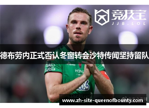 德布劳内正式否认冬窗转会沙特传闻坚持留队 德布劳内正式否认冬窗转会沙特传闻坚持留队