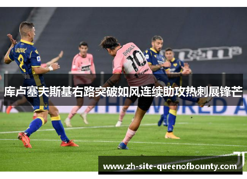 库卢塞夫斯基右路突破如风连续助攻热刺展锋芒