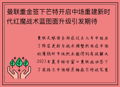 曼联重金签下芒特开启中场重建新时代红魔战术蓝图面升级引发期待 曼联重金签下芒特开启中场重建新时代红魔战术蓝图面升级引发期待