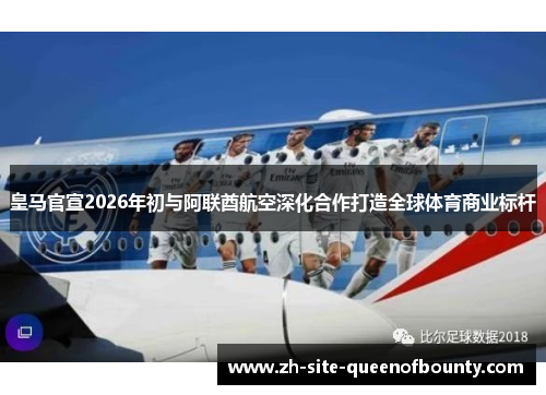 皇马官宣2026年初与阿联酋航空深化合作打造全球体育商业标杆