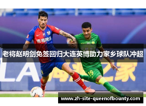 老将赵明剑免签回归大连英博助力家乡球队冲超