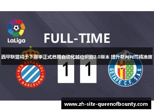 西甲联盟将于下赛季正式启用自动化越位识别2.0版本 提升裁判判罚精准度