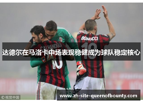 达德尔在马洛卡中场表现稳健成为球队稳定核心