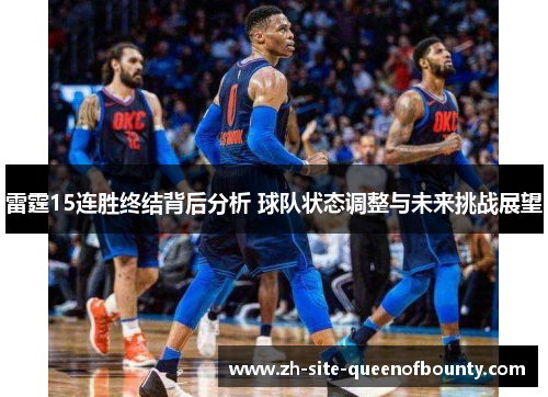 雷霆15连胜终结背后分析 球队状态调整与未来挑战展望