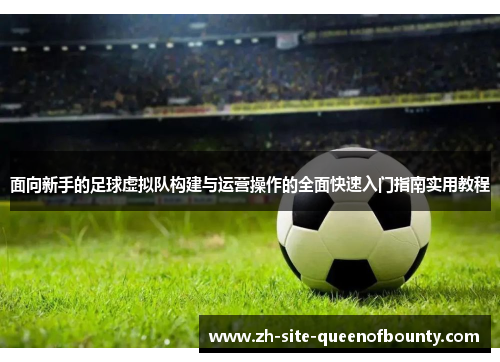 面向新手的足球虚拟队构建与运营操作的全面快速入门指南实用教程