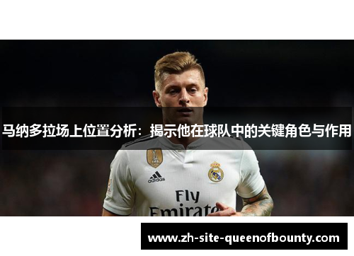 马纳多拉场上位置分析：揭示他在球队中的关键角色与作用