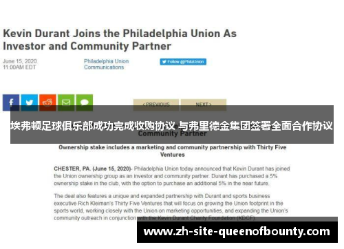 埃弗顿足球俱乐部成功完成收购协议 与弗里德金集团签署全面合作协议 埃弗顿足球俱乐部成功完成收购协议 与弗里德金集团签署全面合作协议