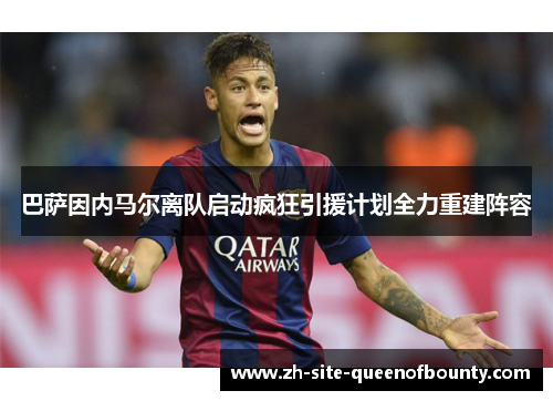 巴萨因内马尔离队启动疯狂引援计划全力重建阵容 巴萨因内马尔离队启动疯狂引援计划全力重建阵容