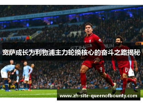宽萨成长为利物浦主力轮换核心的奋斗之路揭秘 宽萨成长为利物浦主力轮换核心的奋斗之路揭秘