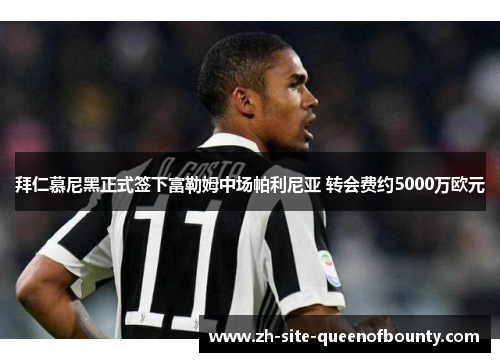 拜仁慕尼黑正式签下富勒姆中场帕利尼亚 转会费约5000万欧元 拜仁慕尼黑正式签下富勒姆中场帕利尼亚 转会费约5000万欧元