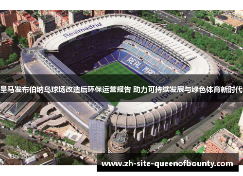 皇马发布伯纳乌球场改造后环保运营报告 助力可持续发展与绿色体育新时代 皇马发布伯纳乌球场改造后环保运营报告 助力可持续发展与绿色体育新时代