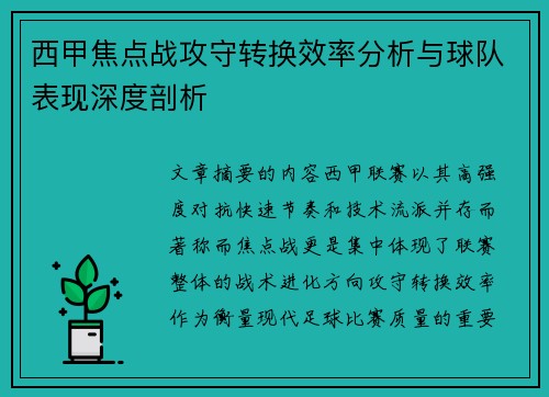 西甲焦点战攻守转换效率分析与球队表现深度剖析 西甲焦点战攻守转换效率分析与球队表现深度剖析