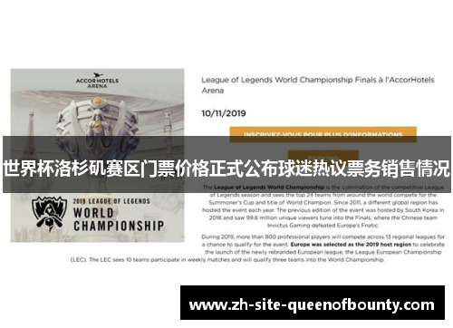 世界杯洛杉矶赛区门票价格正式公布球迷热议票务销售情况