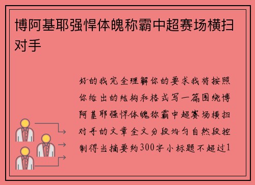 博阿基耶强悍体魄称霸中超赛场横扫对手