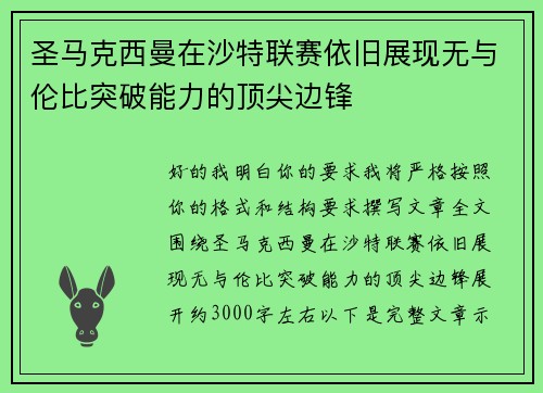 圣马克西曼在沙特联赛依旧展现无与伦比突破能力的顶尖边锋