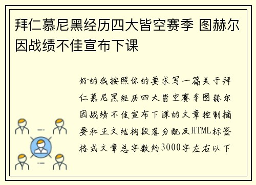 拜仁慕尼黑经历四大皆空赛季 图赫尔因战绩不佳宣布下课 拜仁慕尼黑经历四大皆空赛季 图赫尔因战绩不佳宣布下课
