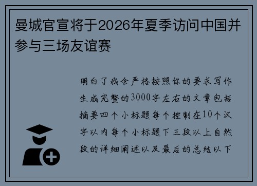 曼城官宣将于2026年夏季访问中国并参与三场友谊赛 曼城官宣将于2026年夏季访问中国并参与三场友谊赛