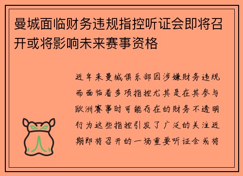 曼城面临财务违规指控听证会即将召开或将影响未来赛事资格