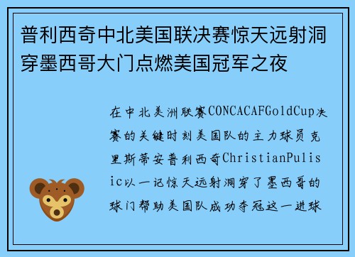普利西奇中北美国联决赛惊天远射洞穿墨西哥大门点燃美国冠军之夜 普利西奇中北美国联决赛惊天远射洞穿墨西哥大门点燃美国冠军之夜