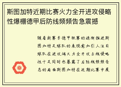 斯图加特近期比赛火力全开进攻侵略性爆棚德甲后防线频频告急震撼 斯图加特近期比赛火力全开进攻侵略性爆棚德甲后防线频频告急震撼