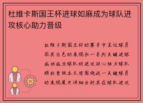 杜维卡斯国王杯进球如麻成为球队进攻核心助力晋级 杜维卡斯国王杯进球如麻成为球队进攻核心助力晋级