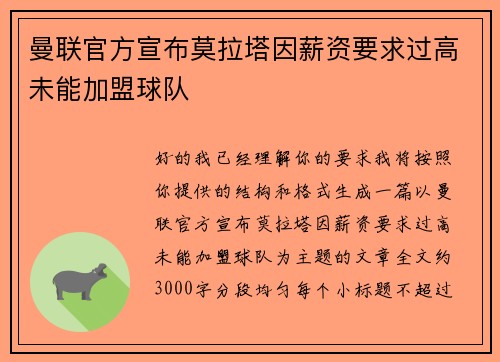 曼联官方宣布莫拉塔因薪资要求过高未能加盟球队 曼联官方宣布莫拉塔因薪资要求过高未能加盟球队