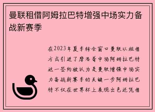 曼联租借阿姆拉巴特增强中场实力备战新赛季 曼联租借阿姆拉巴特增强中场实力备战新赛季