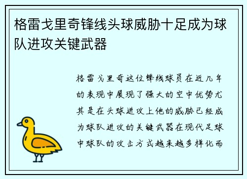 格雷戈里奇锋线头球威胁十足成为球队进攻关键武器 格雷戈里奇锋线头球威胁十足成为球队进攻关键武器