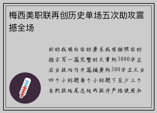 梅西美职联再创历史单场五次助攻震撼全场 梅西美职联再创历史单场五次助攻震撼全场