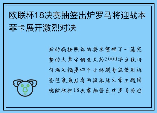 欧联杯18决赛抽签出炉罗马将迎战本菲卡展开激烈对决 欧联杯18决赛抽签出炉罗马将迎战本菲卡展开激烈对决