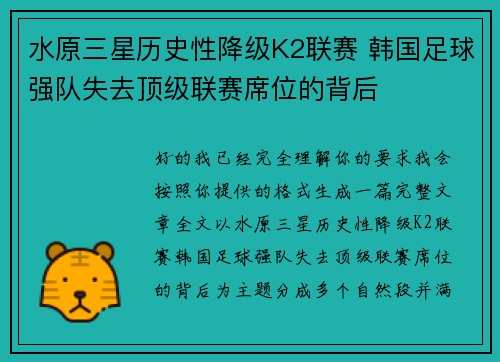 水原三星历史性降级K2联赛 韩国足球强队失去顶级联赛席位的背后 水原三星历史性降级K2联赛 韩国足球强队失去顶级联赛席位的背后