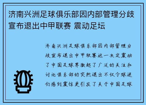 济南兴洲足球俱乐部因内部管理分歧宣布退出中甲联赛 震动足坛 济南兴洲足球俱乐部因内部管理分歧宣布退出中甲联赛 震动足坛