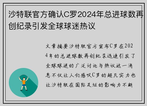 沙特联官方确认C罗2024年总进球数再创纪录引发全球球迷热议 沙特联官方确认C罗2024年总进球数再创纪录引发全球球迷热议