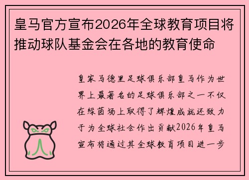 皇马官方宣布2026年全球教育项目将推动球队基金会在各地的教育使命 皇马官方宣布2026年全球教育项目将推动球队基金会在各地的教育使命