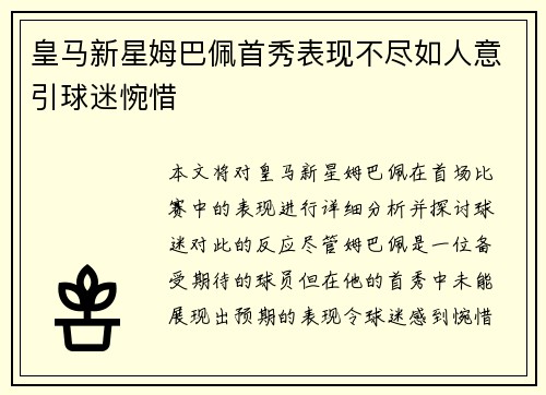 皇马新星姆巴佩首秀表现不尽如人意引球迷惋惜