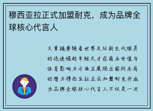 穆西亚拉正式加盟耐克,成为品牌全球核心代言人 穆西亚拉正式加盟耐克,成为品牌全球核心代言人