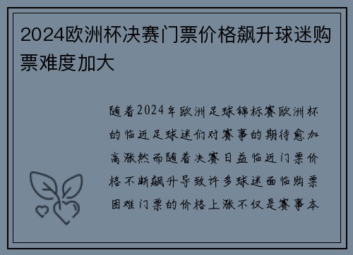 2024欧洲杯决赛门票价格飙升球迷购票难度加大