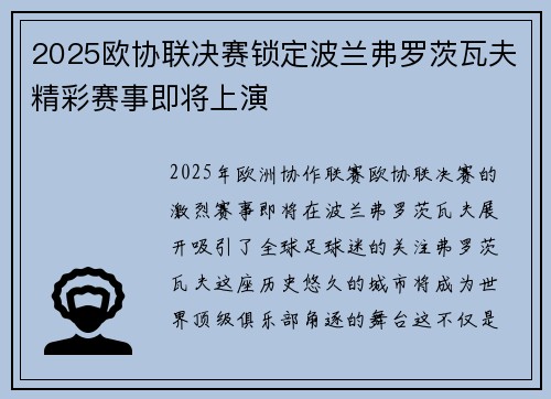 2025欧协联决赛锁定波兰弗罗茨瓦夫精彩赛事即将上演