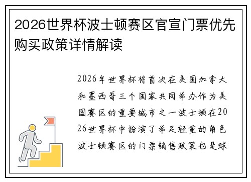 2026世界杯波士顿赛区官宣门票优先购买政策详情解读