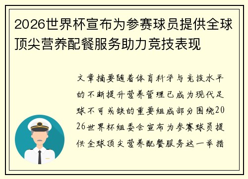 2026世界杯宣布为参赛球员提供全球顶尖营养配餐服务助力竞技表现
