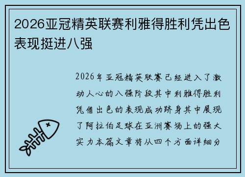 2026亚冠精英联赛利雅得胜利凭出色表现挺进八强