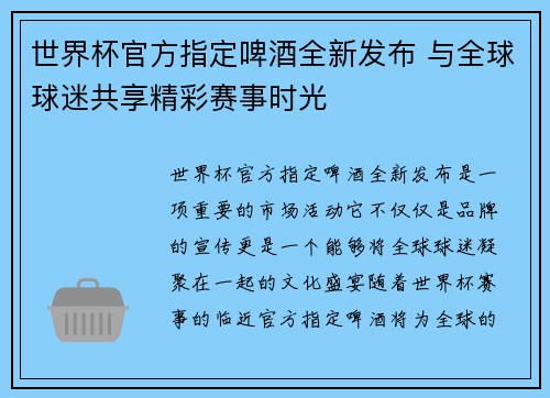 世界杯官方指定啤酒全新发布 与全球球迷共享精彩赛事时光