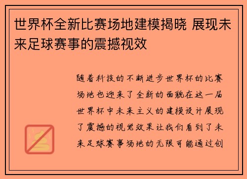 世界杯全新比赛场地建模揭晓 展现未来足球赛事的震撼视效