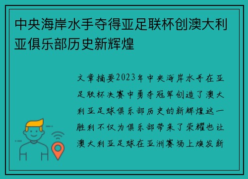 中央海岸水手夺得亚足联杯创澳大利亚俱乐部历史新辉煌