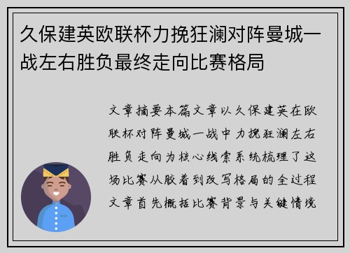久保建英欧联杯力挽狂澜对阵曼城一战左右胜负最终走向比赛格局
