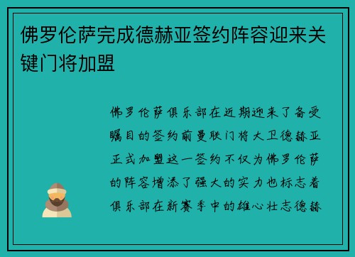 佛罗伦萨完成德赫亚签约阵容迎来关键门将加盟 佛罗伦萨完成德赫亚签约阵容迎来关键门将加盟