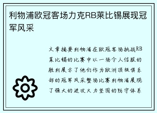 利物浦欧冠客场力克RB莱比锡展现冠军风采 利物浦欧冠客场力克RB莱比锡展现冠军风采