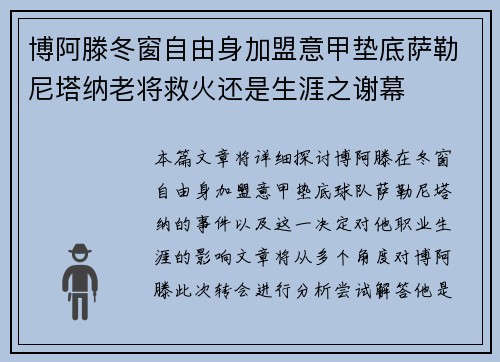 博阿滕冬窗自由身加盟意甲垫底萨勒尼塔纳老将救火还是生涯之谢幕 博阿滕冬窗自由身加盟意甲垫底萨勒尼塔纳老将救火还是生涯之谢幕