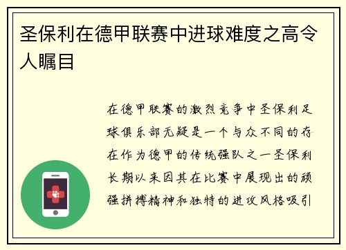 圣保利在德甲联赛中进球难度之高令人瞩目 圣保利在德甲联赛中进球难度之高令人瞩目