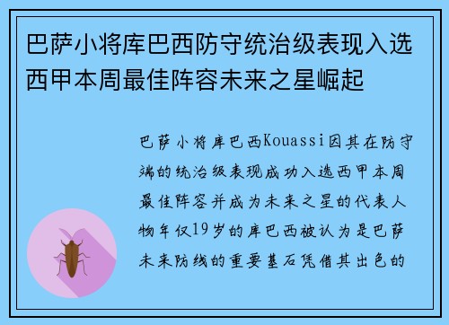 巴萨小将库巴西防守统治级表现入选西甲本周最佳阵容未来之星崛起